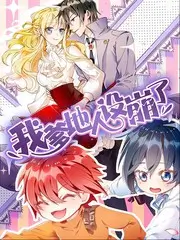 山野慢时光 综艺封面